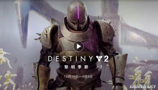 命运2黎明赛季接近尾声新赛季值得期待