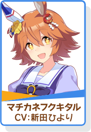 《赛马娘》推出新「侍兼福来」购物衣装,新支援「米浴」以及「樫本理