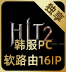 Hit2韩服PC软路由16IP