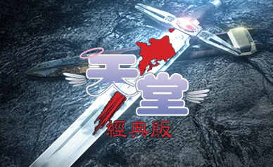 天堂：经典版台服