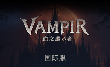 Vampir吸血鬼国际服(独享IP版)