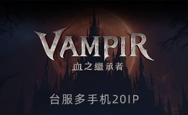 Vampir吸血鬼国际服多手机20IP