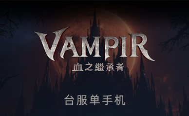 Vampir吸血鬼国际服单手机独享