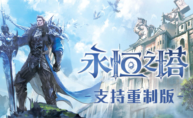 永恒之塔1韩服(支持重置版)