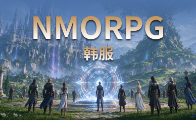NMORPG游戏韩服(独享IP版)