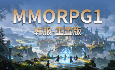 MMORPG 1 韩服-重置版
