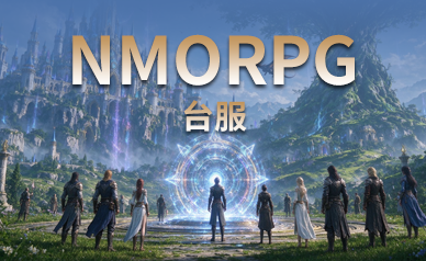 NMORPG游戏台服(独享IP版)