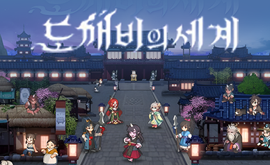 鬼怪世界韩服(独享IP版)