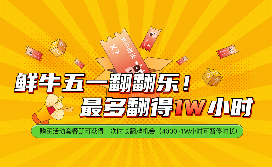 鲜牛五一翻翻乐 -- 最多翻得1W小时