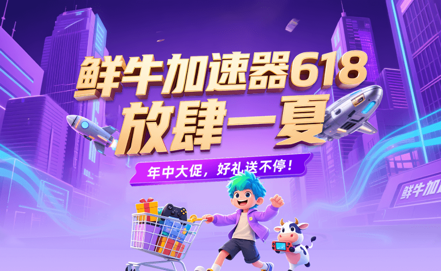 鲜牛加速器618 放肆一夏