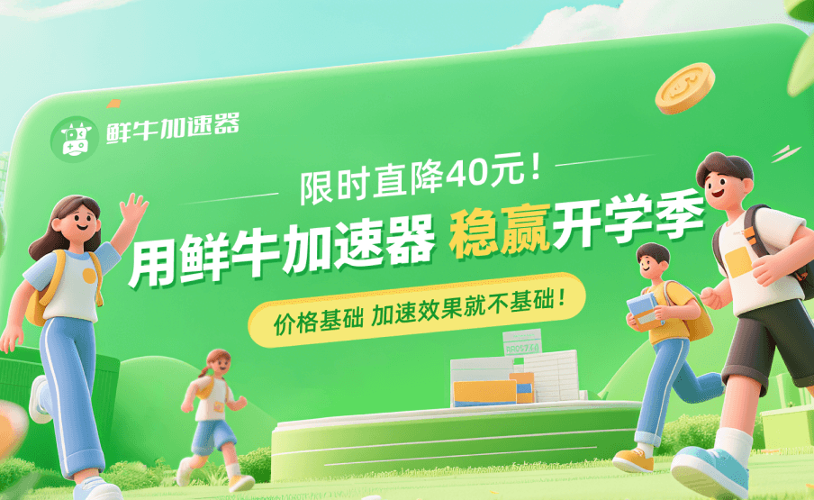 限时直降40元！用鲜牛加速器 稳赢开学季