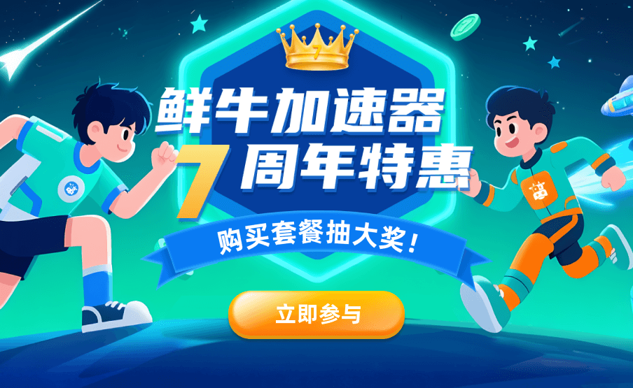 鲜牛加速器7周年特惠