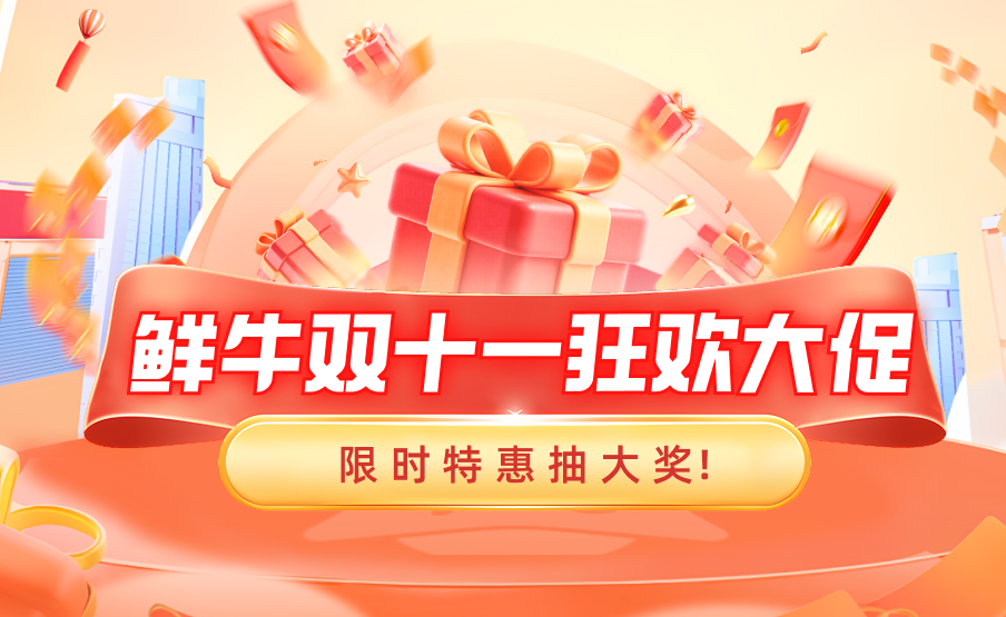 鲜牛双十一狂欢大促