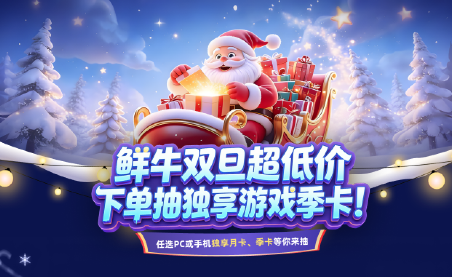 鲜牛双旦超低价 - 下单抽独享游戏季卡