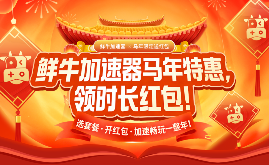 鲜牛加速器马年特惠，领时长红包！