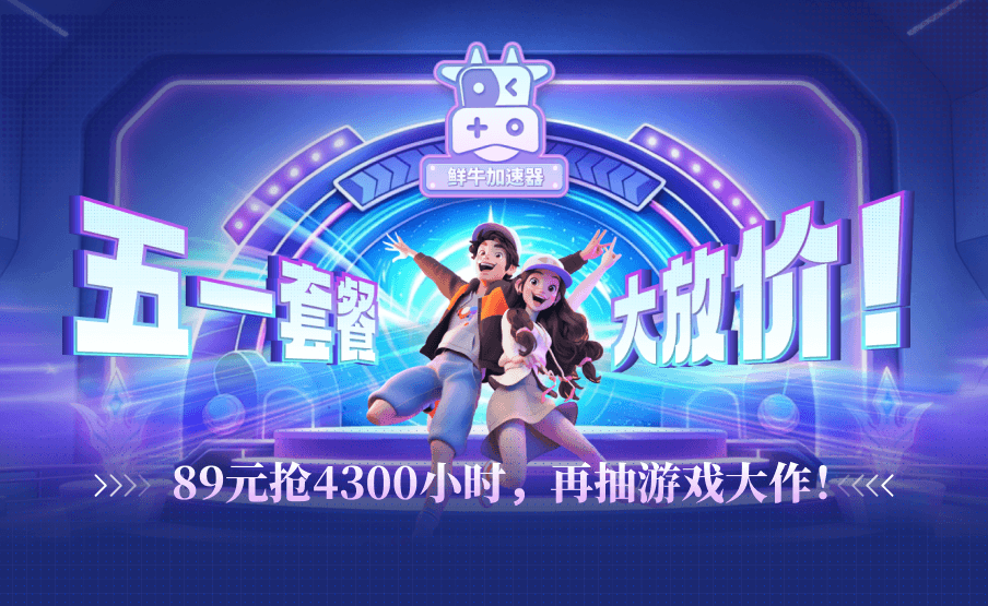 五一套餐 - 大放价