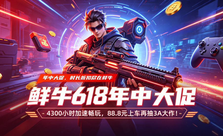 鲜牛618年中大促