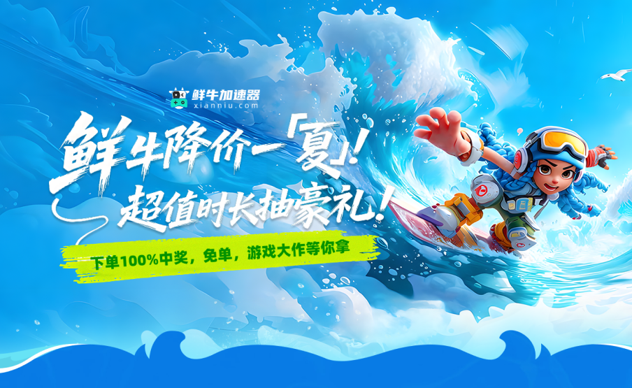 鲜牛降价一夏 - 超值时长抽豪礼