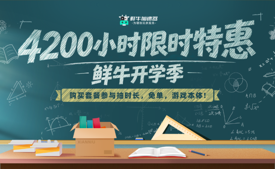 鲜牛开学季 - 4200小时限时特惠