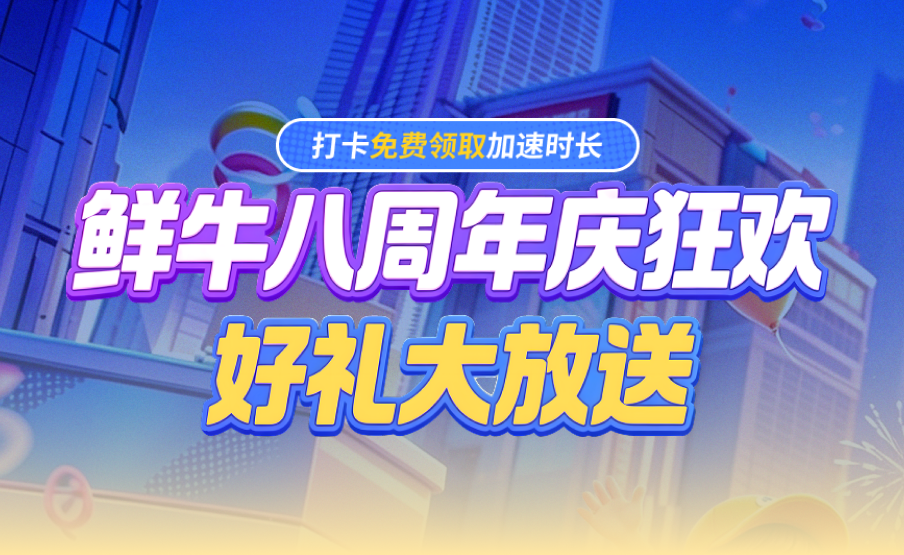 鲜牛八周年庆狂欢