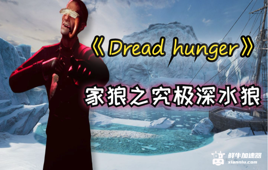 鲜牛加速器