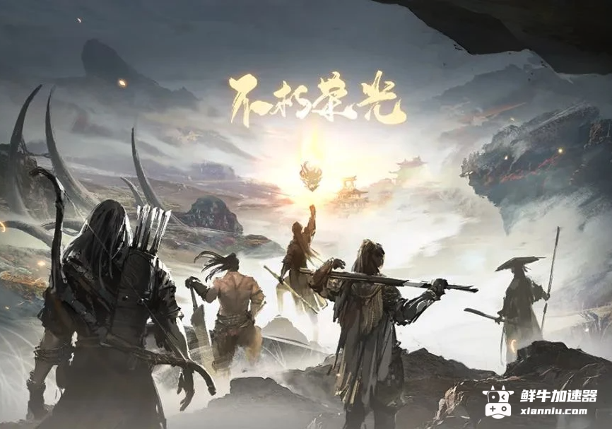 鲜牛加速器