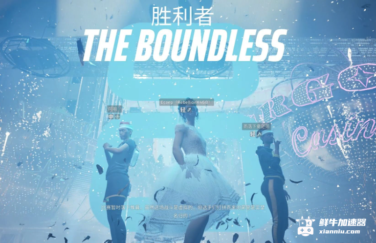 鲜牛加速器