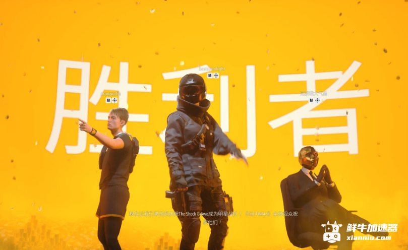 鲜牛加速器