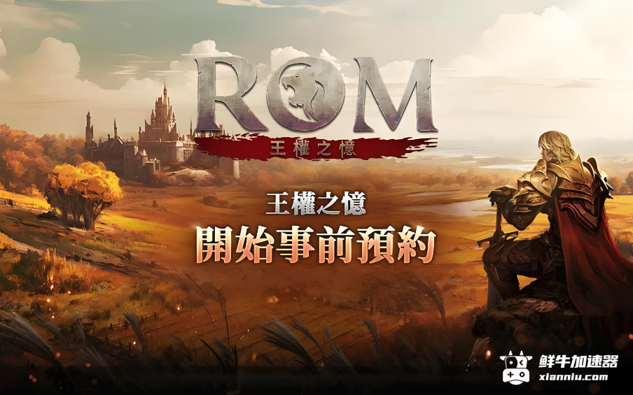 鲜牛加速器