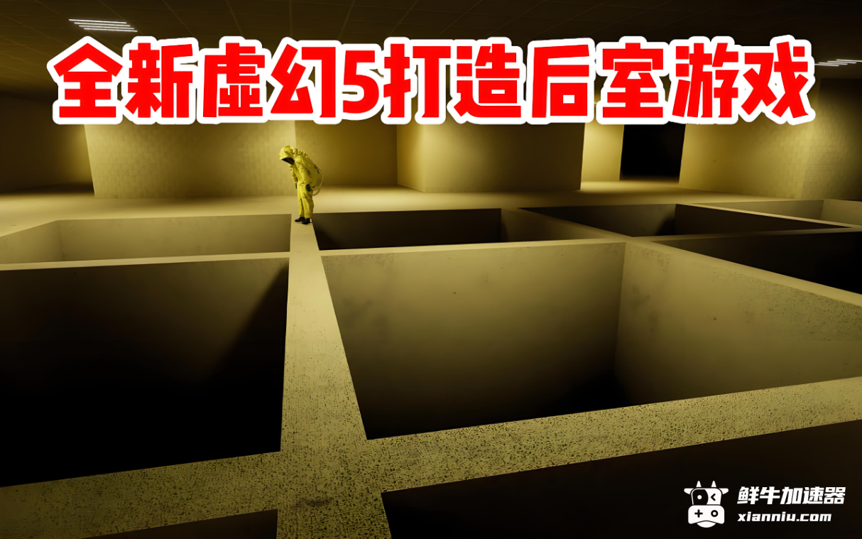 鲜牛加速器