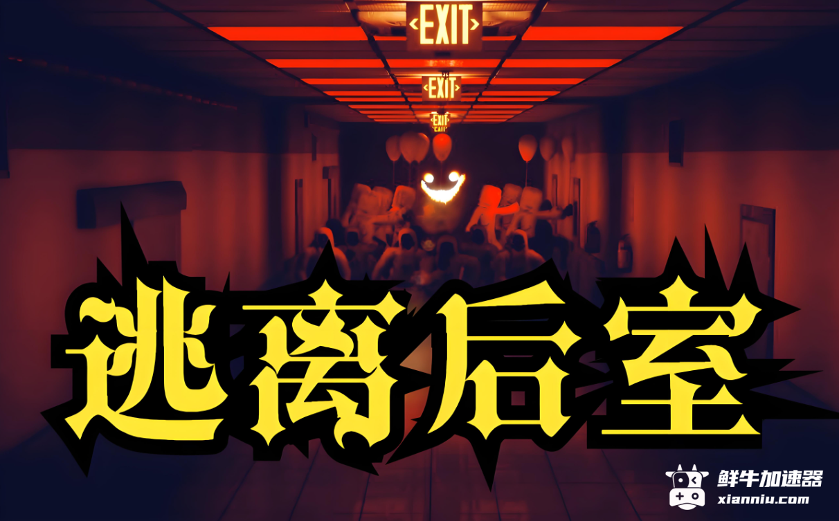 鲜牛加速器
