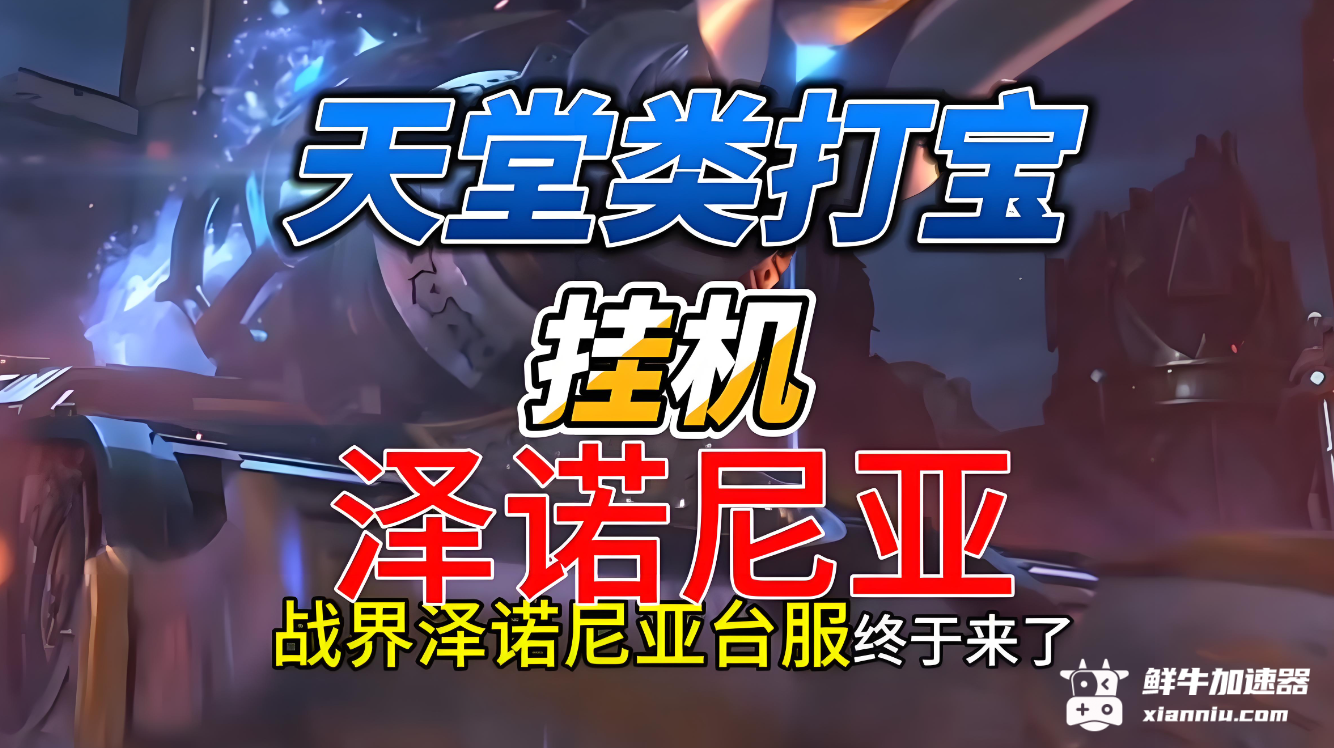 鲜牛加速器