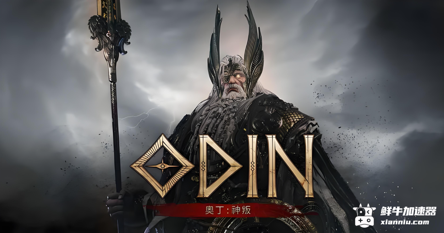 鲜牛加速器
