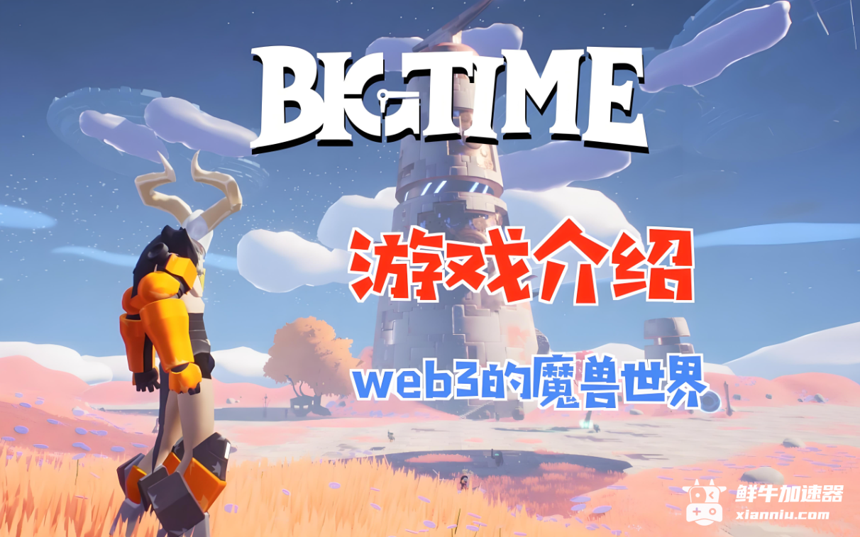 鲜牛加速器