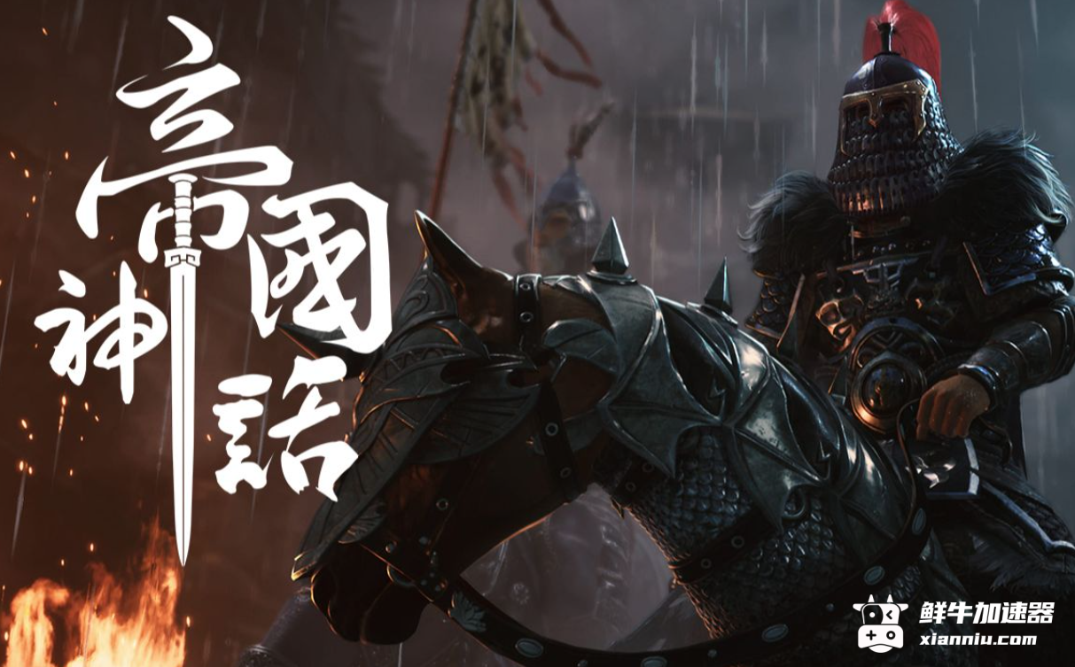 鲜牛加速器