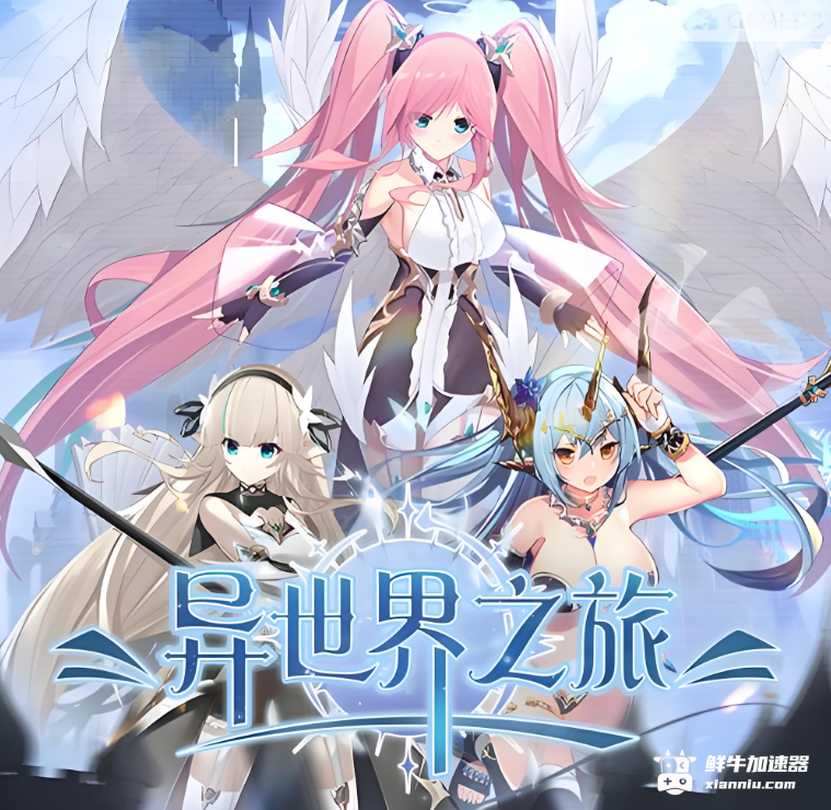 鲜牛加速器