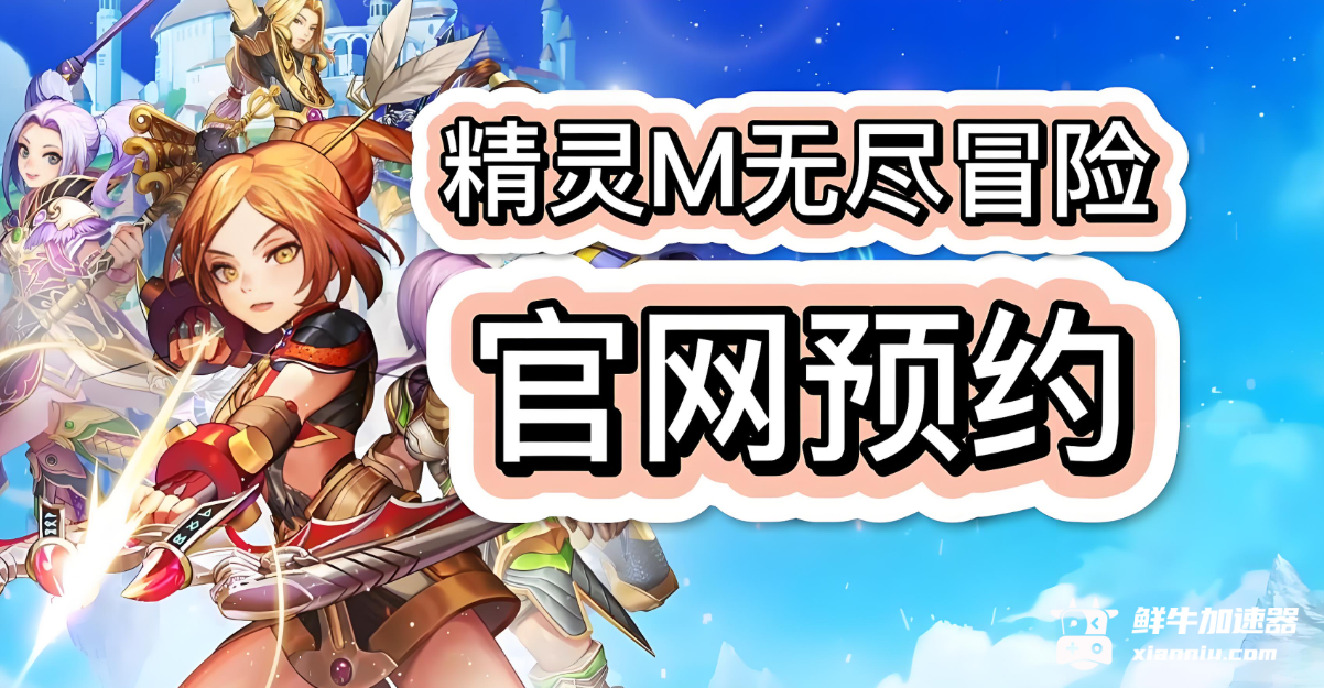 鲜牛加速器