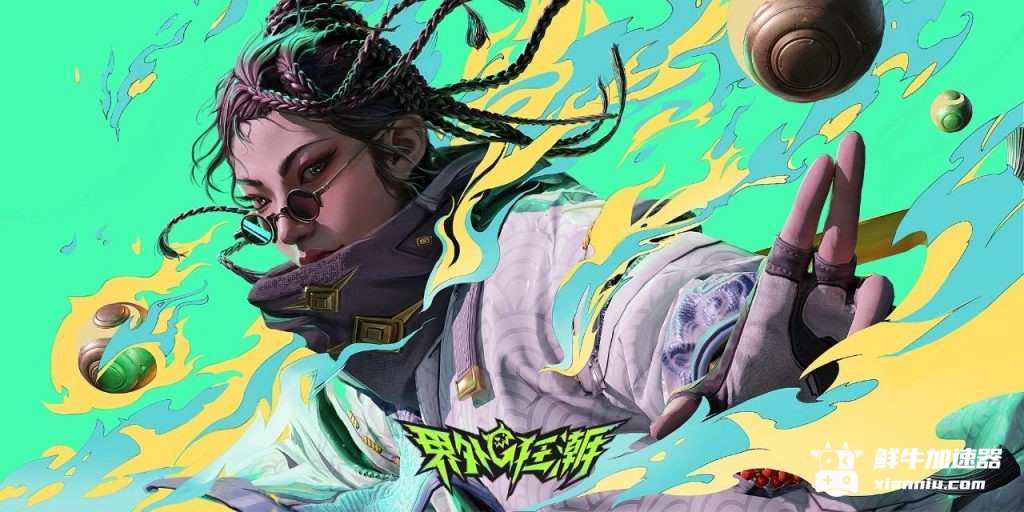 鲜牛加速器