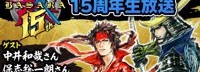 《战国Basara》15周年纪念直播下周举行 嘉宾公开