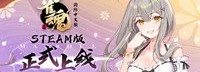 《雀魂麻将》Steam正式推出 免费二次元麻将对战