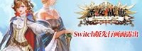 大革命即将到来 《圣女战旗》Switch版画面抢先看