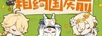 《原神》今年国庆前与玩家相见 或于9月上市？