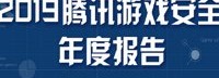 腾讯游戏安全年度报告 外挂更新频率、数量均有上升