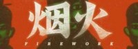 《烟火》开发者回应“涉嫌抄袭” 解读画面、剧本等