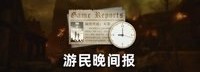 晚报：对马岛蝉联英国周销榜榜首 2077无法双持武器