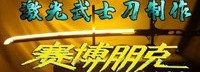 玩家自制《赛博朋克2077》武士刀 光刃效果超酷炫