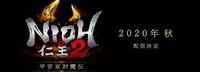 《仁王2》第二弹DLC定于今秋推出 未来公布详情