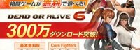 《死或生6》下载量突破300万 近日将开启优惠活动