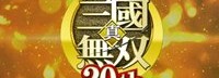 《真三国无双》发布20周年纪念短片 感谢玩家支持