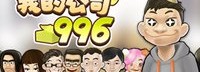 国产《我的公司996》上架Steam 闯荡危机四伏的职场